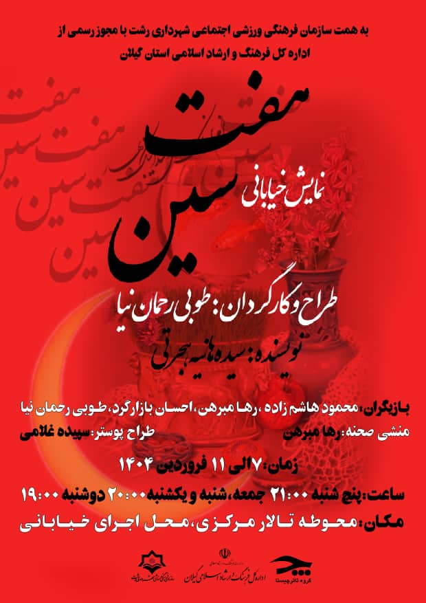 تالار مرکزی رشت میزبان «نمایش خیابانی هفت سین»