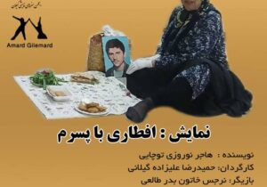 اجرای نمایش “افطاری با پسرم” در رشت