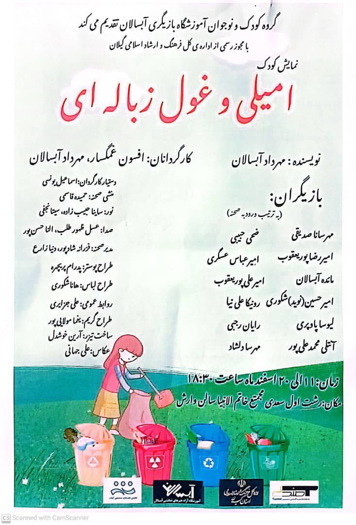 اجرای نمایش کودک و نوجوان امیلی و غول زباله ای در رشت 