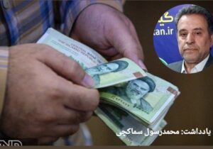 چرا افزایش دستمزد حداقل ۴۵٪ مایه خوشحالی کارگران و بازنشستگان نشد؟!