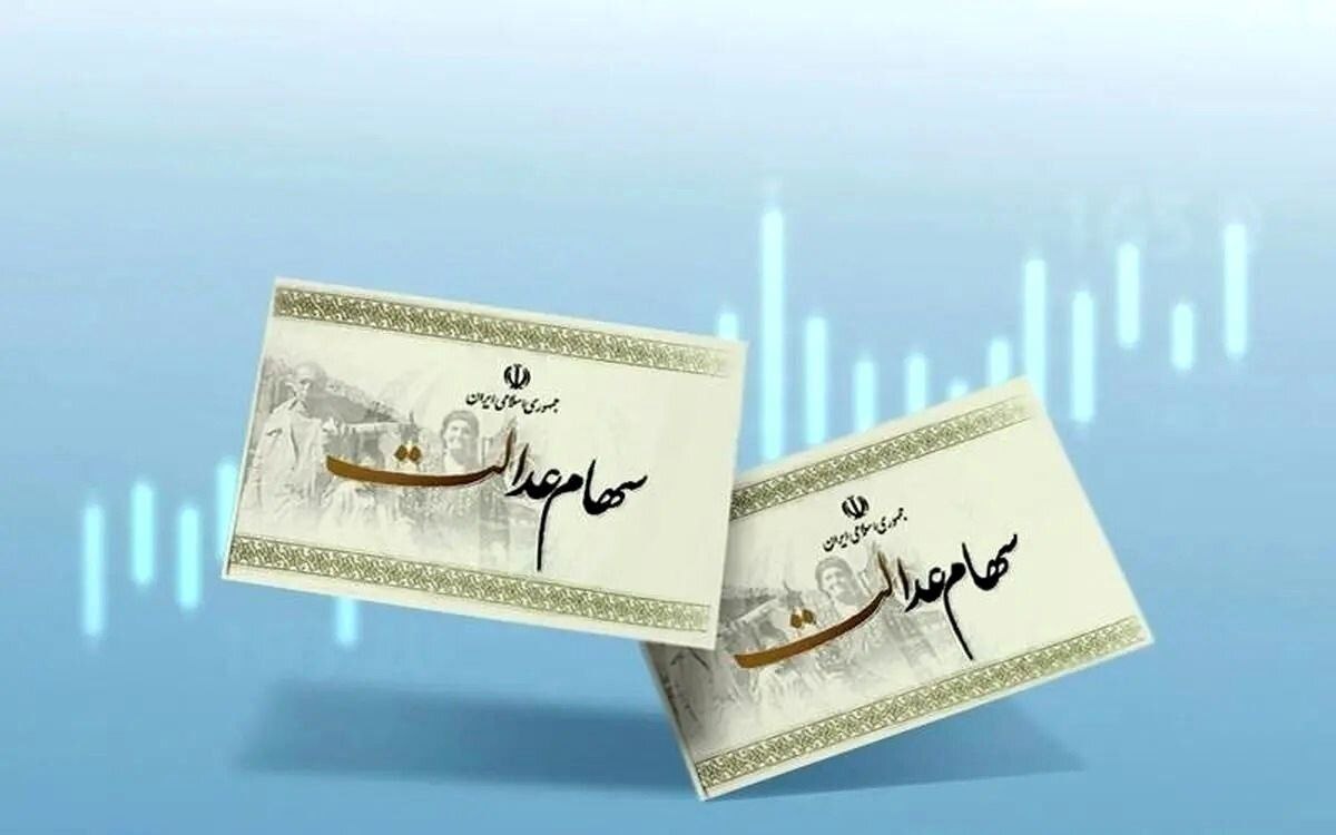 واریز سود سهام عدالت خودکار است، مراقب پیامک‌ها و لینک‌های جعلی باشید