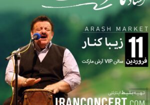 کنسرت ناصر وحدتی ۱۱ و ۱۲ فروردین ۱۴۰۴