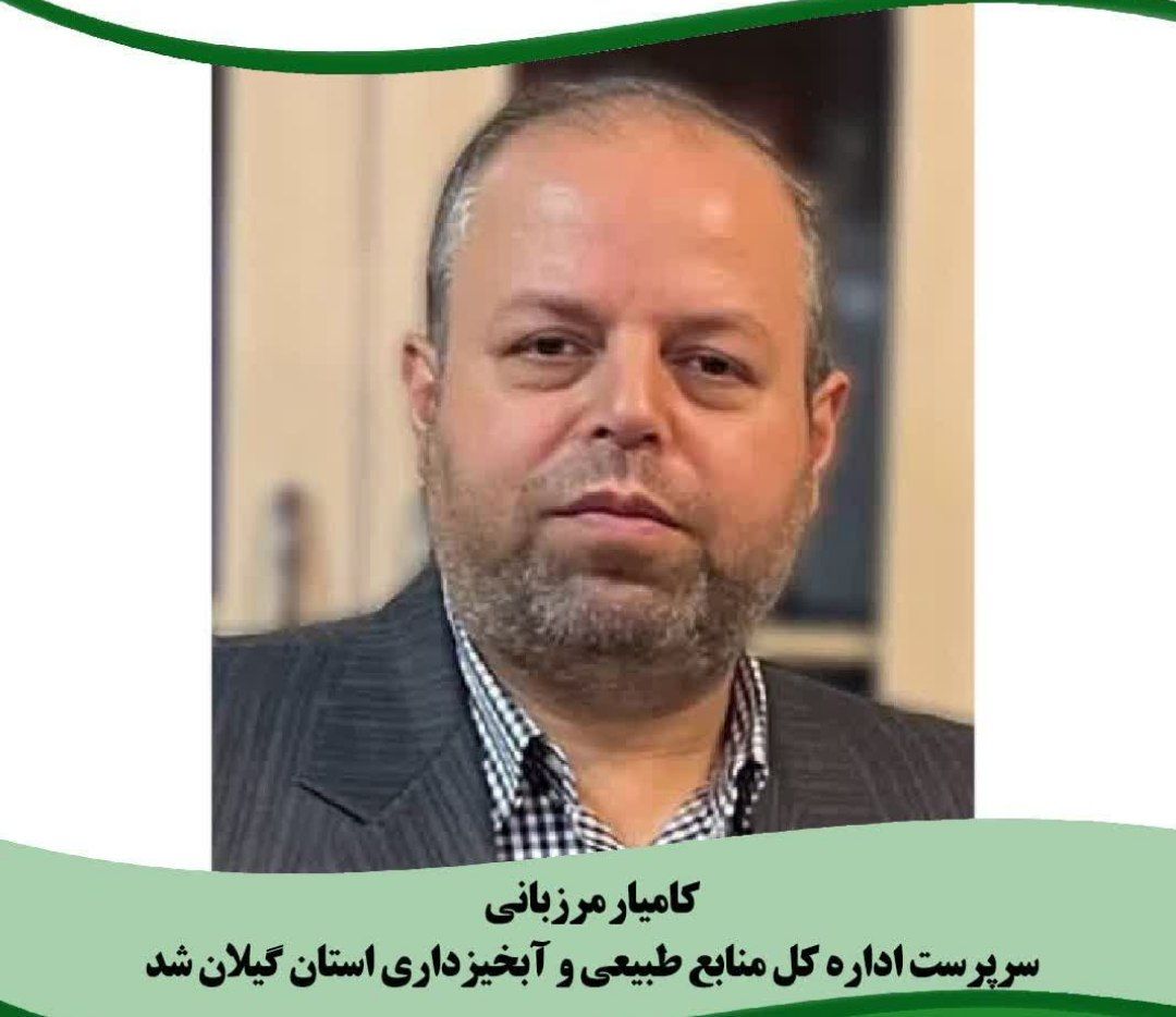 انتصاب سرپرست اداره‌ کل منابع طبیعی استان گیلان