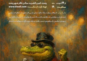 نمایش کمدی کروکودیل دوباره می‌خواند در رشت اجرا می‌شود 