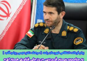 پیام فرمانده انتظامی شهرستان رشت به‌مناسبت روز ملی فناوری هسته‌ای 