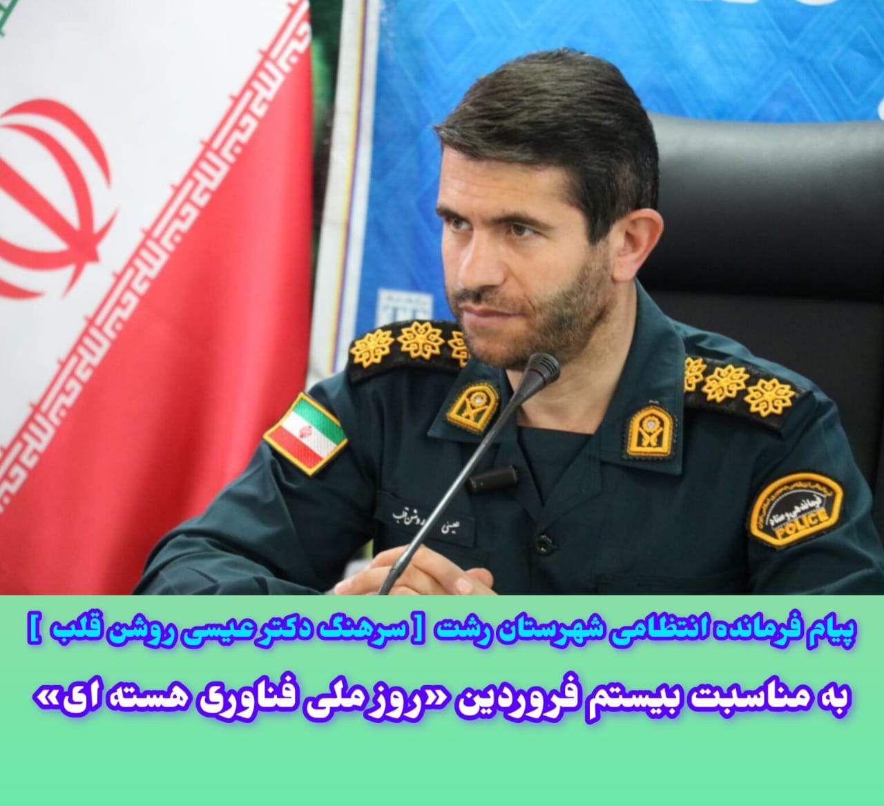 پیام فرمانده انتظامی شهرستان رشت به‌مناسبت روز ملی فناوری هسته‌ای 