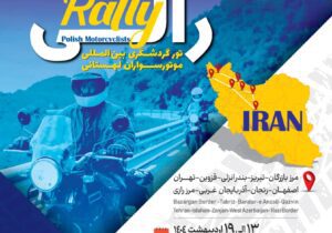 موتورسوران لهستانی به‌ استان گیلان‌ می‌آیند 