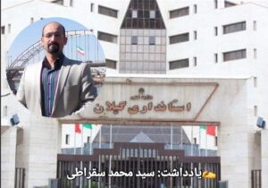 آقای استاندار محرومیت گیلان در برنامه توسعه نیازمند نگاه علمی و آینده نگر است