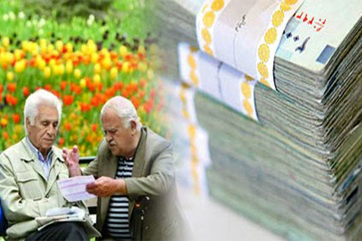 پرداخت معوقات متناسب‌سازی بازنشستگان تأمین‌ اجتماعی در 23 و 24 فروردین 