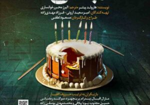 اجرای نمایش “جشن تولد” در رشت 