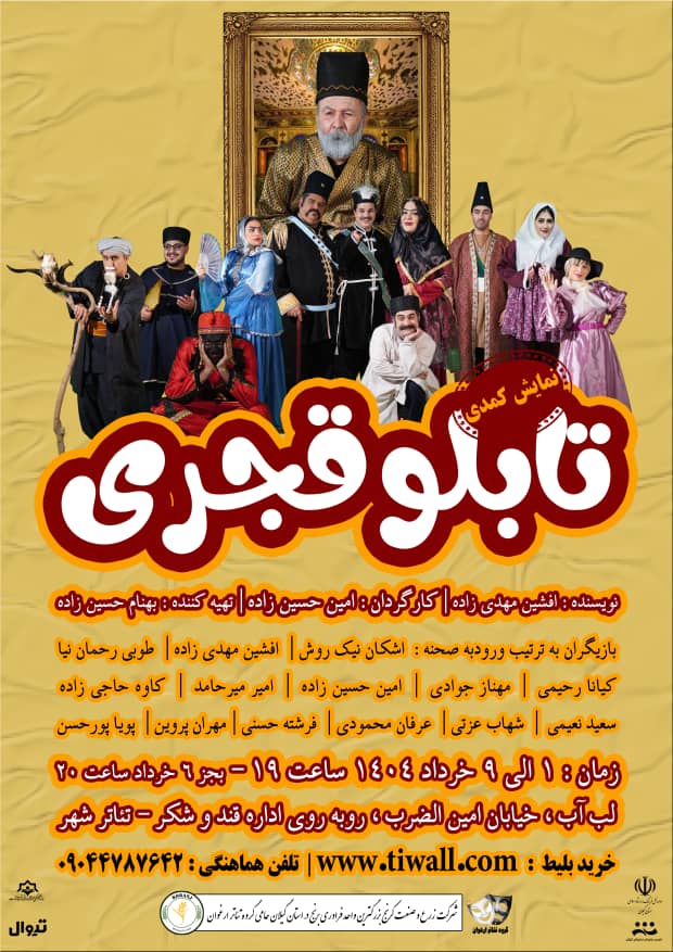 نمایش کمدی “تابلو قجری” در رشت به‌روی صحنه می‌رود