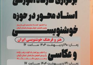 کارگاه آموزشی استادمحور در حوزه خوشنویسی و عکاسی برگزار می‌شود