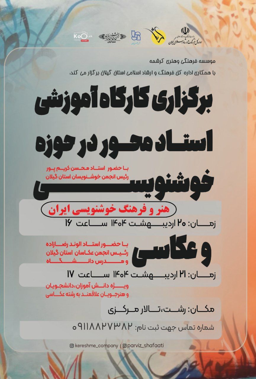 کارگاه آموزشی استادمحور در حوزه خوشنویسی و عکاسی برگزار می‌شود