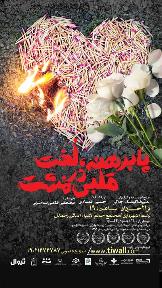 اجرای نمایش”پابرهنه، لخت قلبی در مشت” از ۲۱ خرداد در رشت