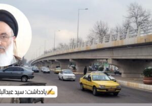 پل های روگذر شهری بی‌فایده!