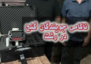 ناکامي جويندگان گنج در رشت