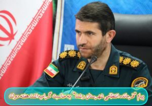پیام فرمانده انتظامي شهرستان رشت به مناسبت هفته دولت