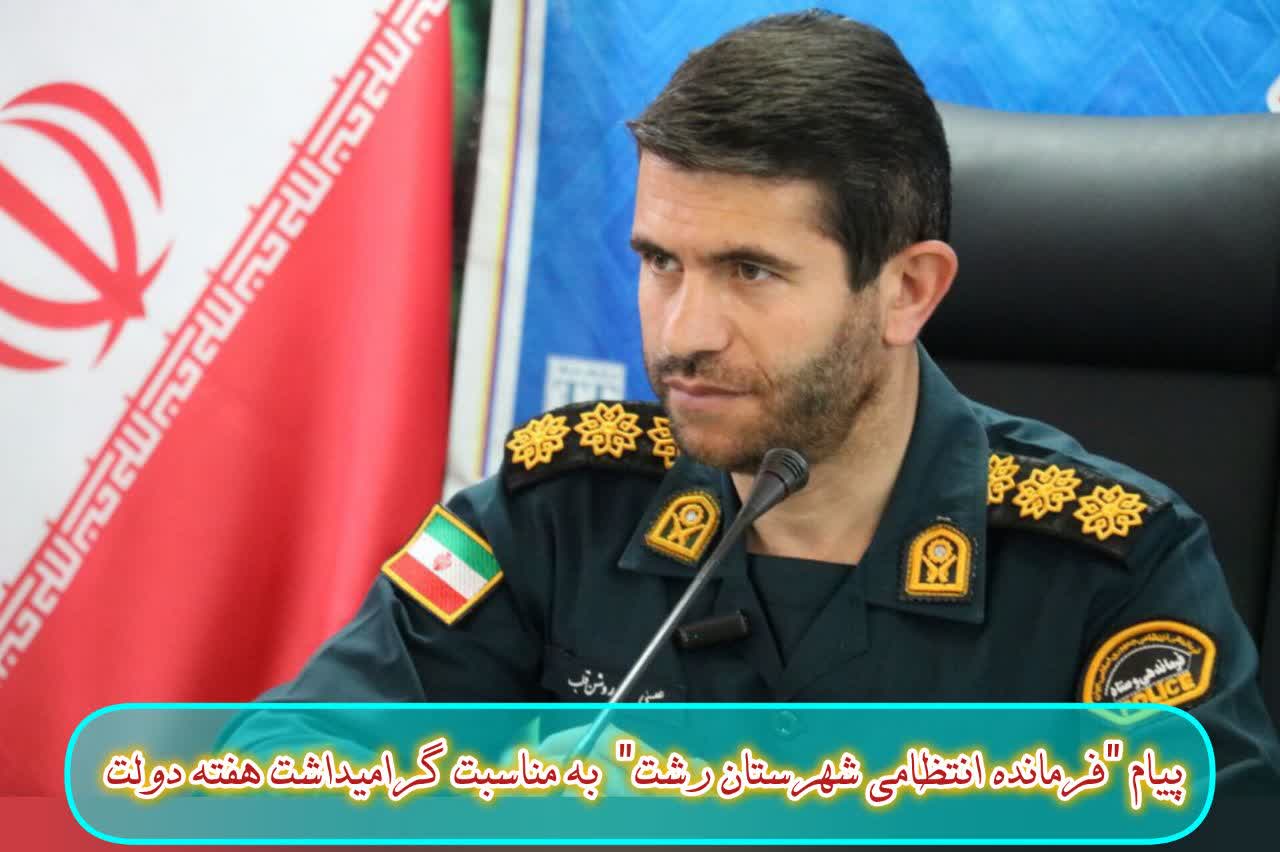 پیام فرمانده انتظامي شهرستان رشت به مناسبت هفته دولت