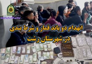 فرمانده انتظامي شهرستان رشت خبر داد: انهدام دو باند بزرگ قمار و پلمب قمارخانه ها توسط پليس رشت