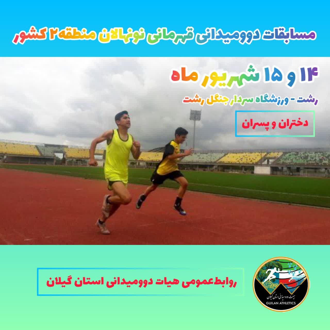 میزبانی مسابقات دوومیدانی نونهالان منطقه 2 کشور به گیلان رسید
