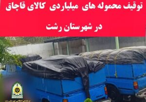 توقيف کالای قاچاق در رشت