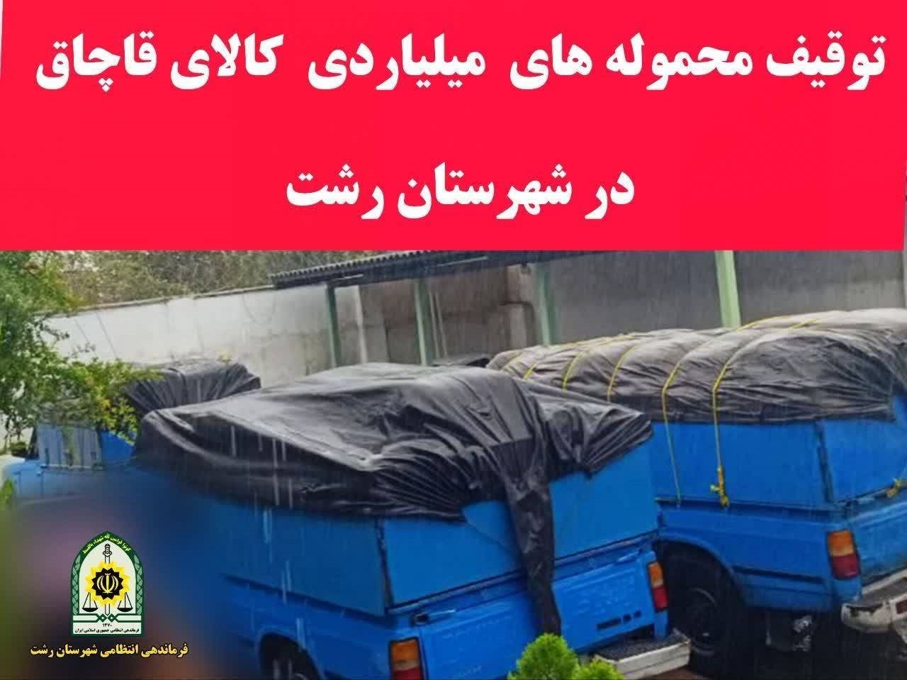 توقيف کالای قاچاق در رشت