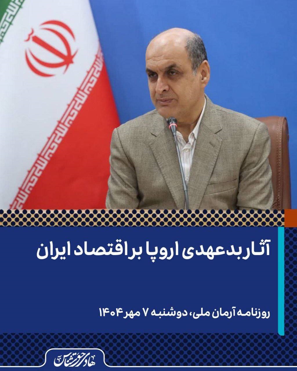 آثار بدعهدی اروپا بر اقتصاد ایران