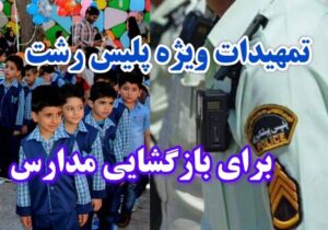 تمهیدات ویژه پلیس رشت برای بازگشایی مدارس