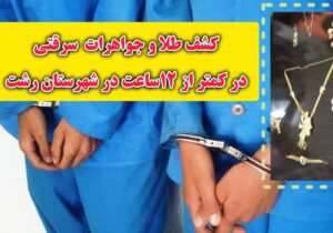 کشف طلا و جواهرات سرقتي در کمتر 12ساعت در شهر سنگر