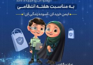اجرای  پنجمین پویش سراسری «خرید امن» در گیلان توسط پلیس فتا