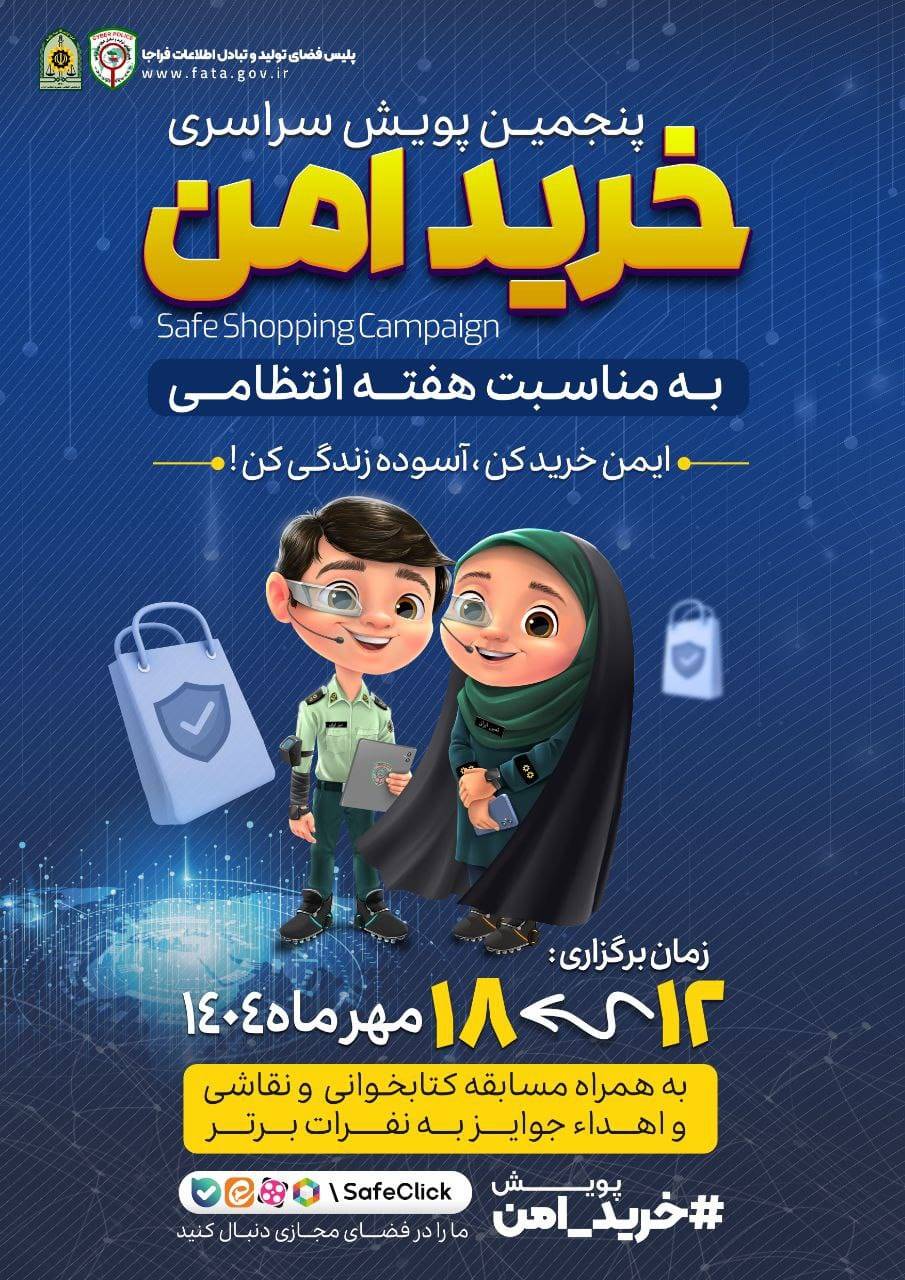 اجرای  پنجمین پویش سراسری «خرید امن» در گیلان توسط پلیس فتا