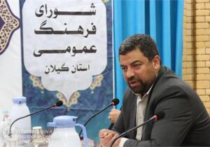 دبیر شورای فرهنگ عمومی گیلان عنوان کرد:  اجرای برنامه های فرهنگی بر اساس اولویت های مصوب شورای فرهنگ عمومی استان