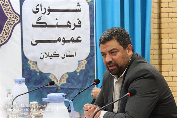 دبیر شورای فرهنگ عمومی گیلان عنوان کرد:  اجرای برنامه های فرهنگی بر اساس اولویت های مصوب شورای فرهنگ عمومی استان
