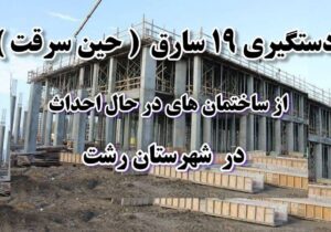 دستگيري 19سارق سابقه دار در  ساختمان های نیمه کاره