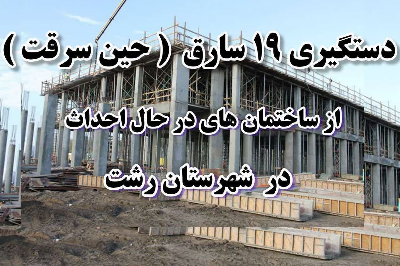 دستگيري 19سارق سابقه دار در  ساختمان های نیمه کاره