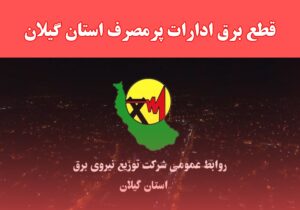 برخورد با ادارات خاطی درحوزه بدمصرفی برق با جدیت درحال اجراست