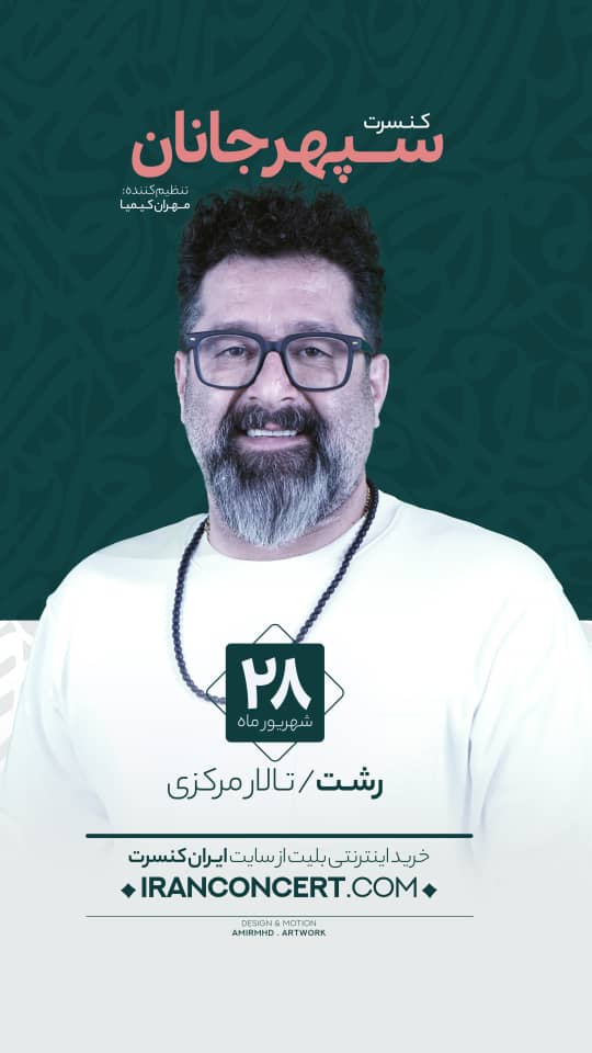 کنسرت سپهر جانان در رشت برگزار می‌شود