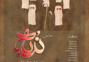 ندبه؛ روایتی از سوگ و آیین یک ملت
