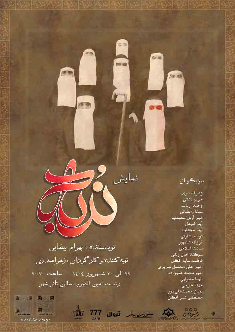 ندبه؛ روایتی از سوگ و آیین یک ملت