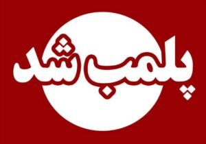 پلمب دو مرکز تخصصی مشاوره ازدواج و خانواده به دلیل ارائه خدمات درمانی