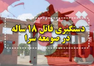 وقوع قتل و دستگیری قاتل ۱۸ ساله  در پارک ابریشم صومعه‌سرا