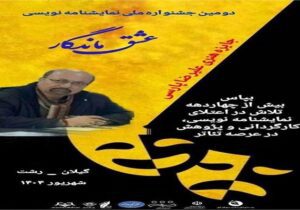 جایزه هنری علیرضا پارسی؛ برگزاری اختتامیه دومین جشنواره ملی نمایشنامه نویسی عشق ماندگار در رشت