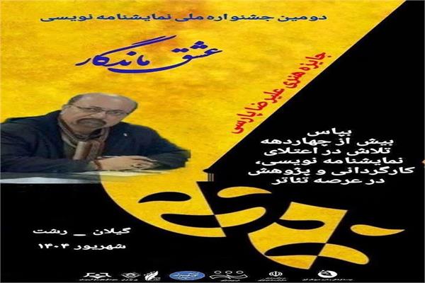 جایزه هنری علیرضا پارسی؛ برگزاری اختتامیه دومین جشنواره ملی نمایشنامه نویسی عشق ماندگار در رشت