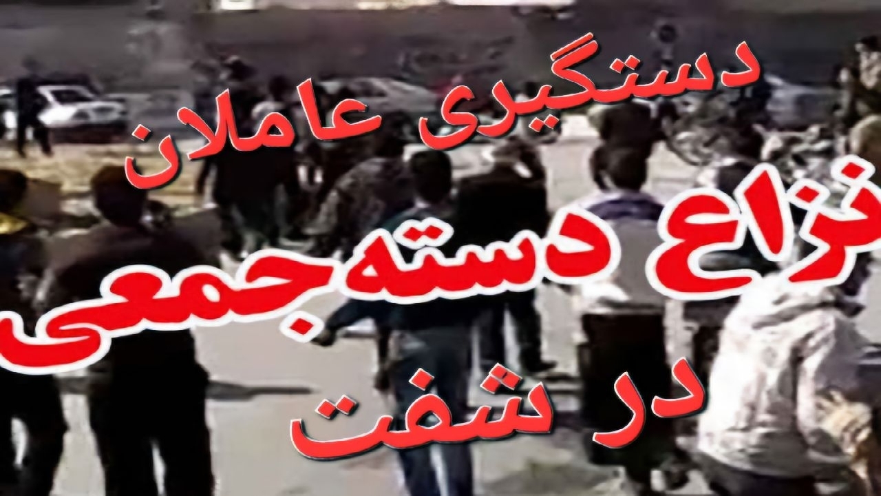 ۱۰ نفر از عاملان نزاع دسته جمعی در شفت دستگیر شدند