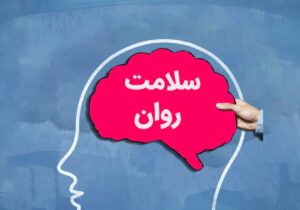 ۲۰ گام برای افزایش سلامت روان