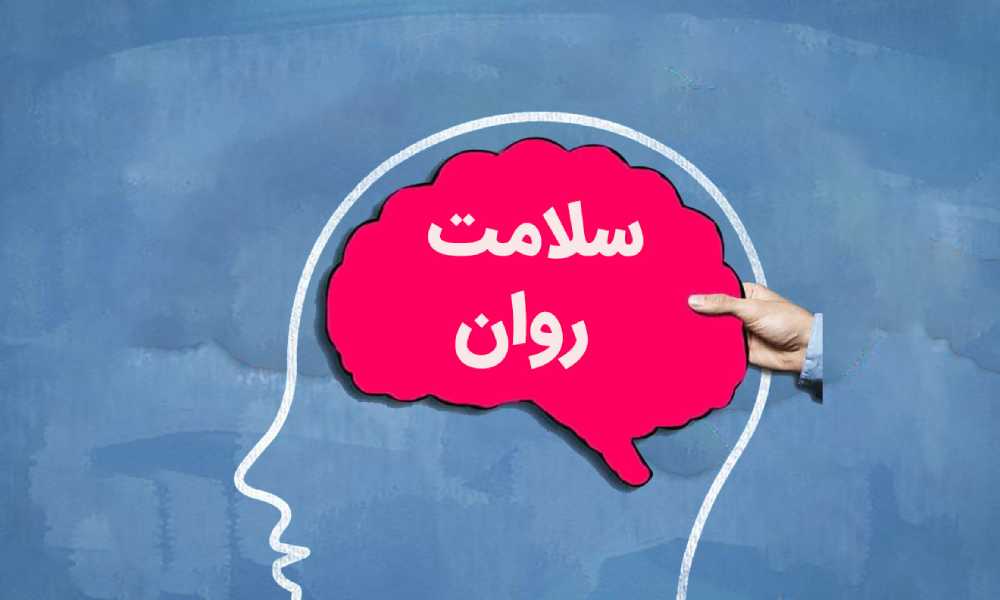 ۲۰ گام برای افزایش سلامت روان