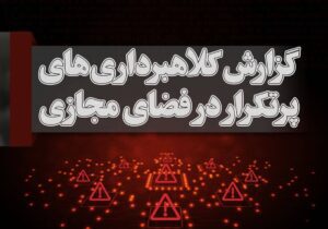 راه‌اندازی صفحه دریافت گزارش کلاهبرداری‌های پرتکرار در فضای مجازی