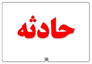 کالابر ناایمن جان یک شهروند رشتی را گرفت