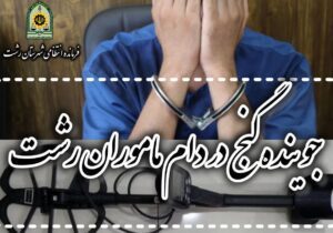 جوينده گنج در دام ماموران انتظامی گرفتار شدند