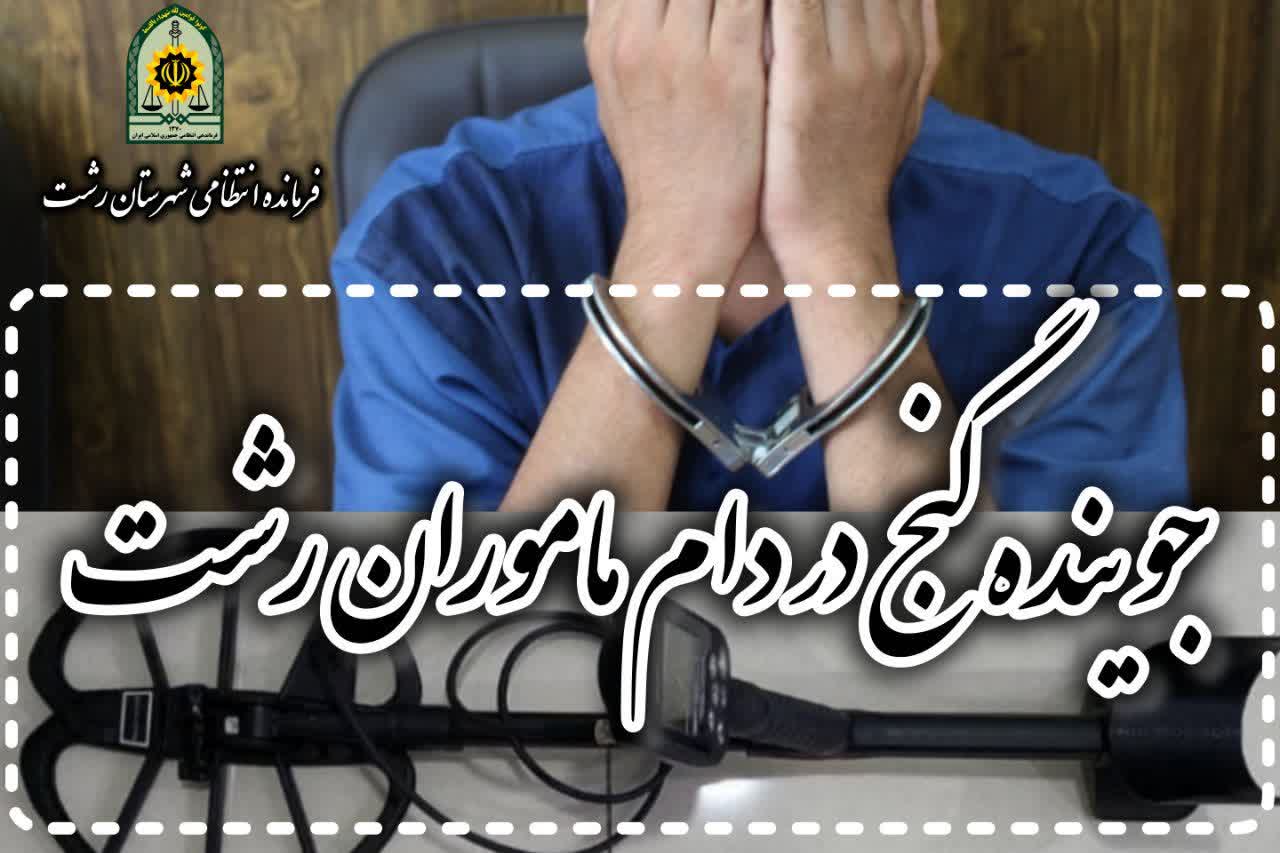 جوينده گنج در دام ماموران انتظامی گرفتار شدند